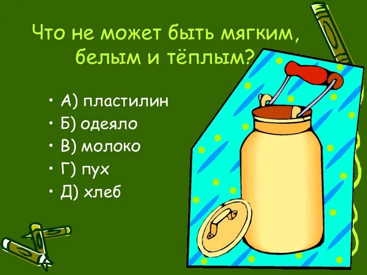 Что не может быть мягким, белым и тёплым? А) пластилин Б)