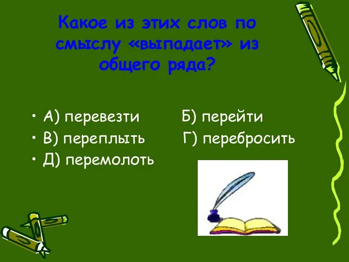 Какое из этих слов по смыслу «выпадает» из общего ряда? А)