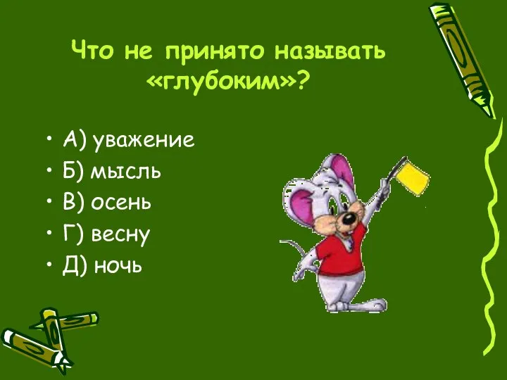 Что не принято называть «глубоким»? А) уважение Б) мысль В) осень Г) весну Д) ночь