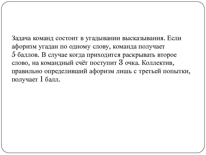 Задача команд состоит в угадывании высказывания. Если афоризм угадан по одному