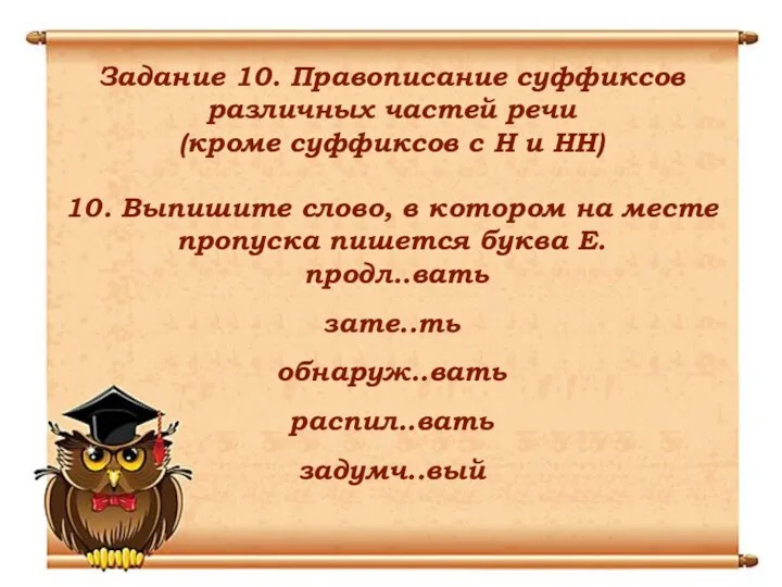 Задание 10. Правописание суффиксов различных частей речи (кроме суффиксов с Н