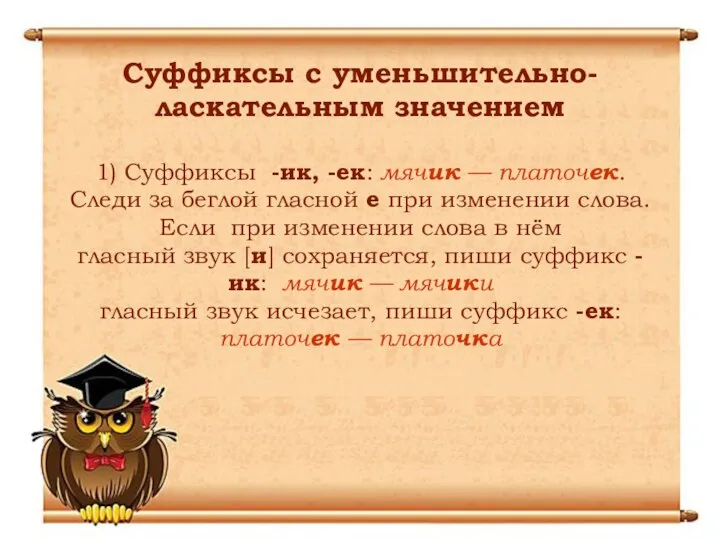 Суффиксы с уменьшительно-ласкательным значением 1) Суффиксы -ик, -ек: мячик — платочек.