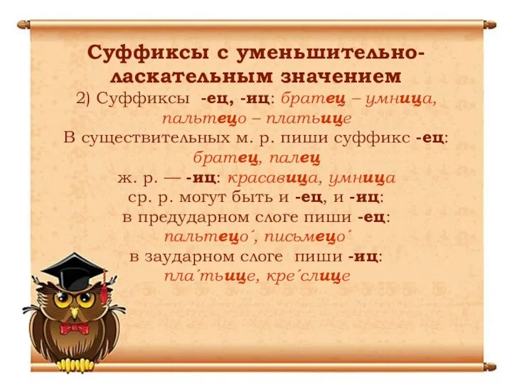 Суффиксы с уменьшительно-ласкательным значением 2) Cуффиксы -ец, -иц: братец – умница,