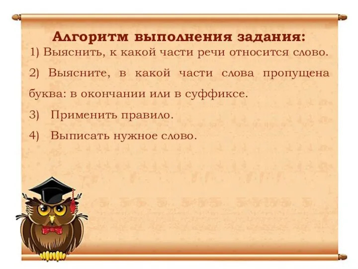 Алгоритм выполнения задания: 1) Выяснить, к какой части речи относится слово.