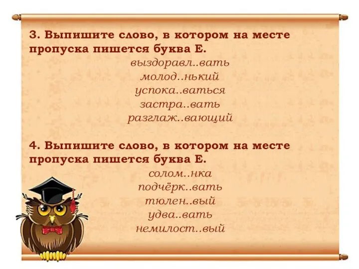 3. Выпишите слово, в котором на месте пропуска пишется буква Е.