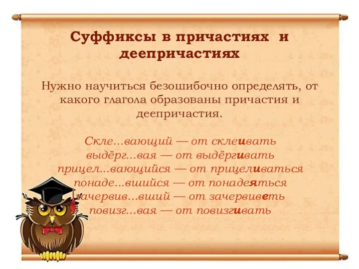 Суффиксы в причастиях и деепричастиях Нужно научиться безошибочно определять, от какого