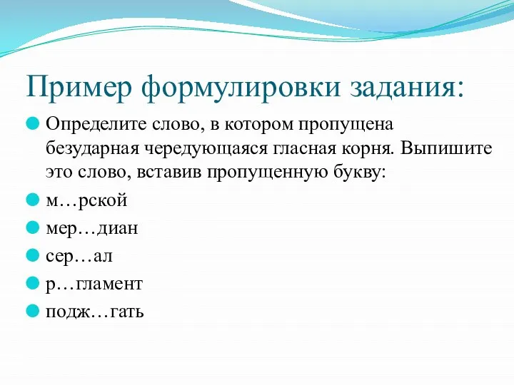 Пример формулировки задания: Определите слово, в котором пропущена безударная чередующаяся гласная