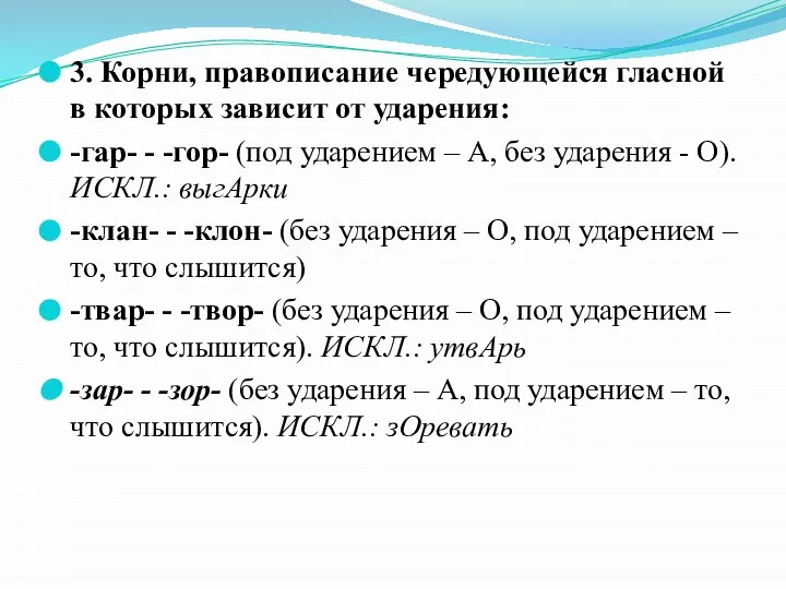 3. Корни, правописание чередующейся гласной в которых зависит от ударения: -гар-