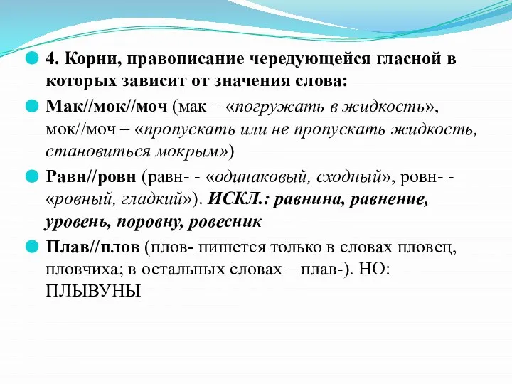 4. Корни, правописание чередующейся гласной в которых зависит от значения слова: