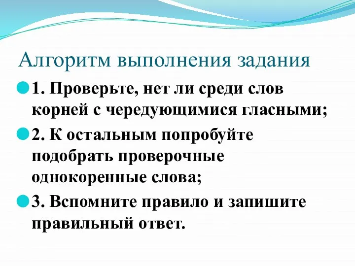 Алгоритм выполнения задания 1. Проверьте, нет ли среди слов корней с