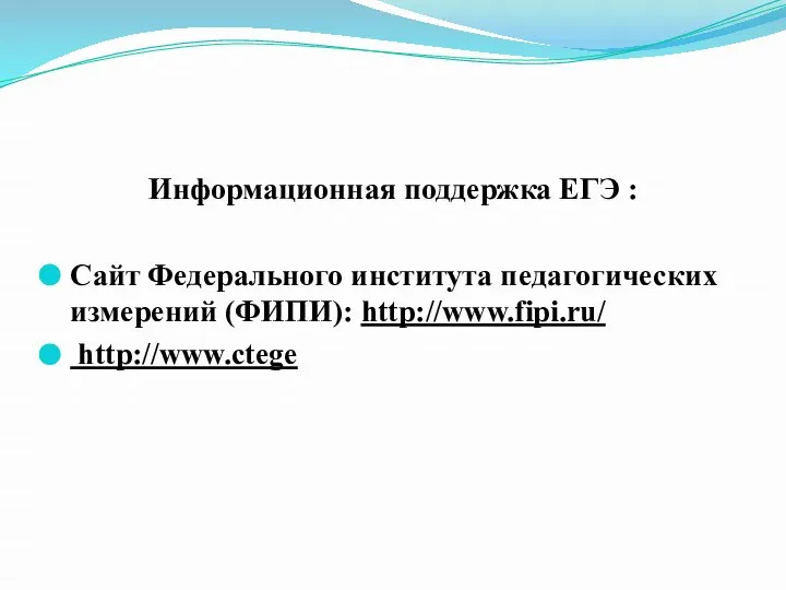 Информационная поддержка ЕГЭ : Сайт Федерального института педагогических измерений (ФИПИ): http://www.fipi.ru/ http://www.ctege