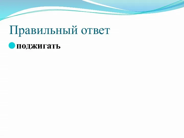 Правильный ответ поджигать