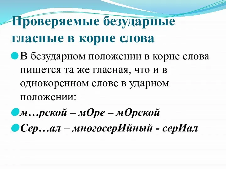 Проверяемые безударные гласные в корне слова В безударном положении в корне