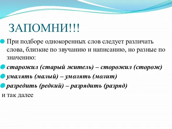 ЗАПОМНИ!!! При подборе однокоренных слов следует различать слова, близкие по звучанию