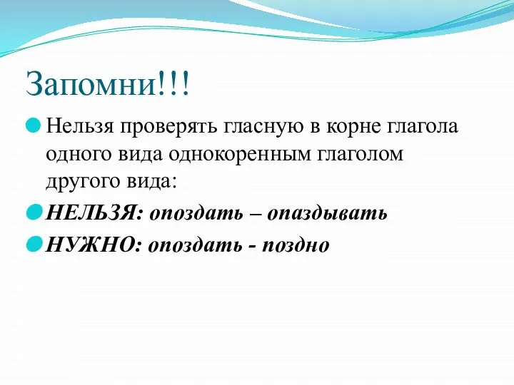 Запомни!!! Нельзя проверять гласную в корне глагола одного вида однокоренным глаголом