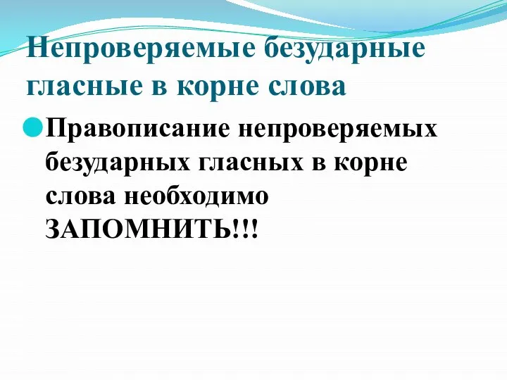 Непроверяемые безударные гласные в корне слова Правописание непроверяемых безударных гласных в корне слова необходимо ЗАПОМНИТЬ!!!