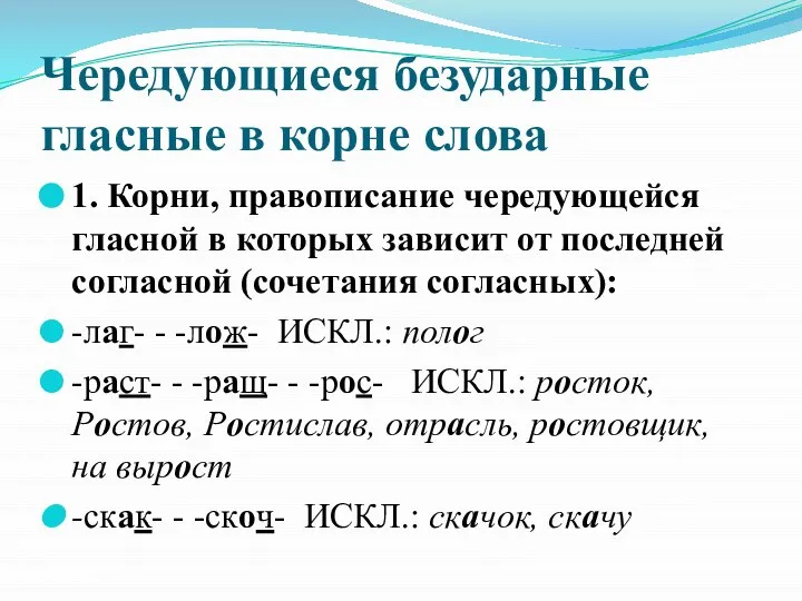 Чередующиеся безударные гласные в корне слова 1. Корни, правописание чередующейся гласной