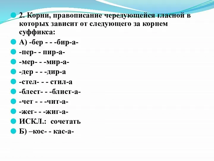 2. Корни, правописание чередующейся гласной в которых зависит от следующего за