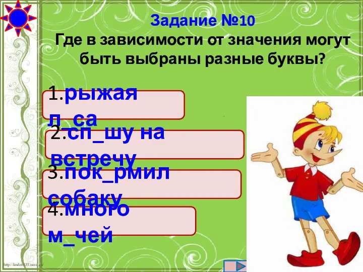 1.рыжая л_са 2.сп_шу на встречу 4.много м_чей 3.пок_рмил собаку Задание №10