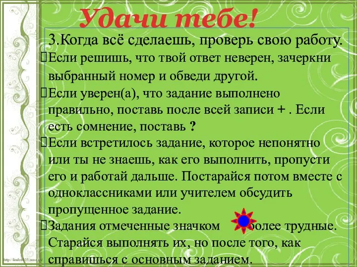 3.Когда всё сделаешь, проверь свою работу. Если решишь, что твой ответ