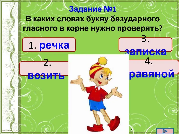 Задание №1 В каких словах букву безударного гласного в корне нужно