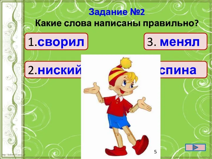 1.сворил 2.ниский 4.спина 3. менял Задание №2 Какие слова написаны правильно?