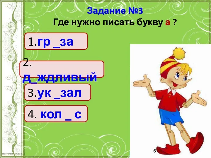 Задание №3 Где нужно писать букву а ? 1.гр _за 2.д_ждливый