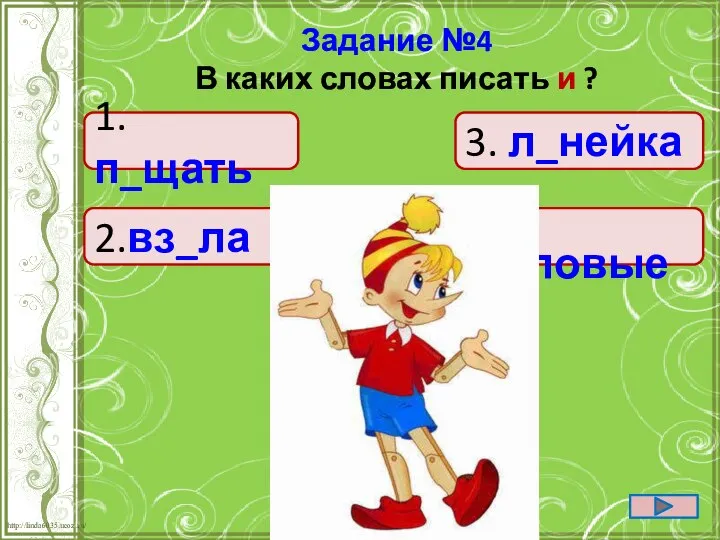 1. п_щать 2.вз_ла 4. _ловые 3. л_нейка Задание №4 В каких словах писать и ?