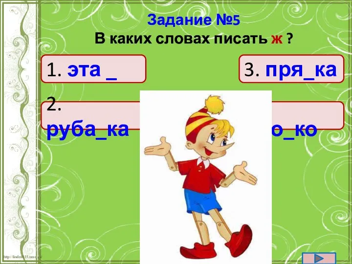 1. эта _ 2.руба_ка 4. око_ко 3. пря_ка Задание №5 В каких словах писать ж ?