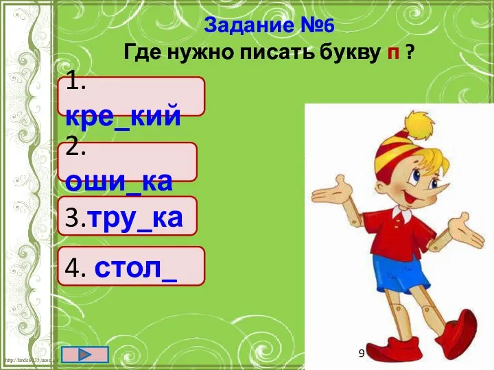 Задание №6 Где нужно писать букву п ? 1.кре_кий 2.оши_ка 4. стол_ 3.тру_ка