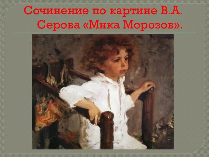 Сочинение по картине В.А.Серова «Мика Морозов».