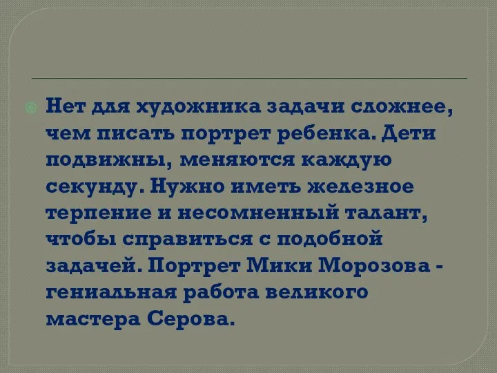 Нет для художника задачи сложнее, чем писать портрет ребенка. Дети подвижны,