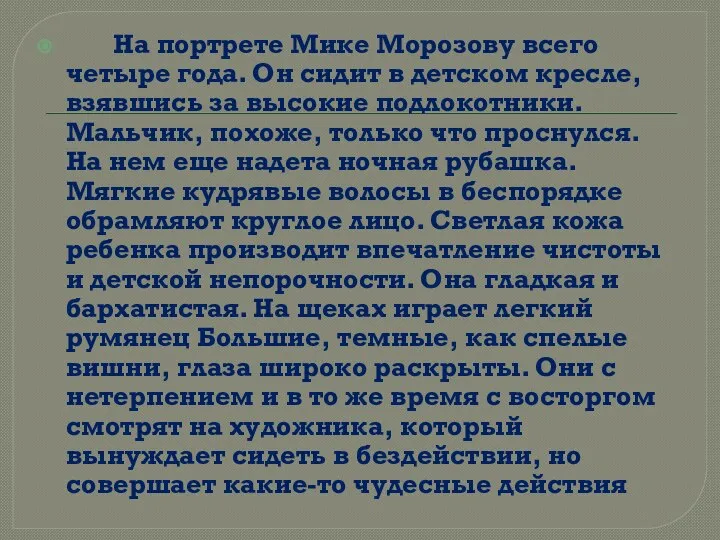 На портрете Мике Морозову всего четыре года. Он сидит в детском