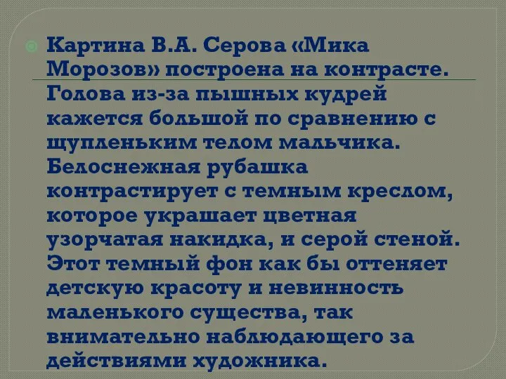 Картина В.А. Серова «Мика Морозов» построена на контрасте. Голова из-за пышных