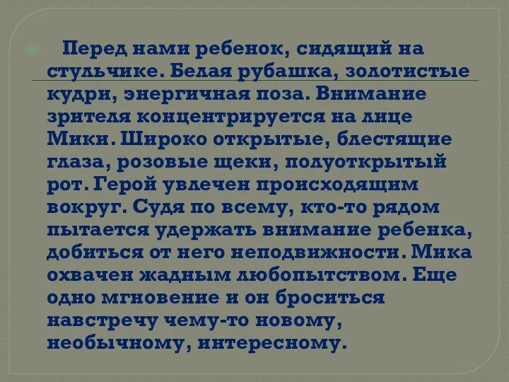 Перед нами ребенок, сидящий на стульчике. Белая рубашка, золотистые кудри, энергичная