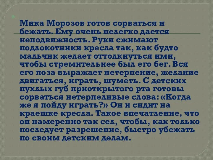 Мика Морозов готов сорваться и бежать. Ему очень нелегко дается неподвижность.