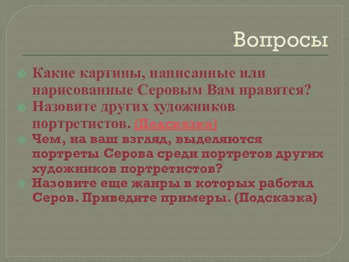 Вопросы Какие картины, написанные или нарисованные Серовым Вам нравятся? Назовите других