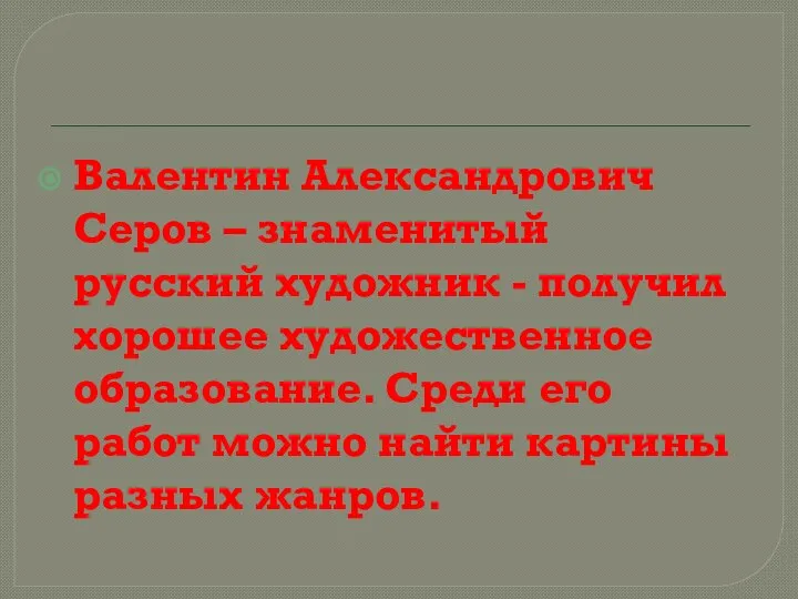 Валентин Александрович Серов – знаменитый русский художник - получил хорошее художественное