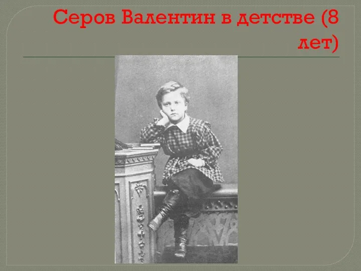 Серов Валентин в детстве (8 лет)