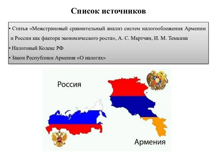 Список источников Статья «Межстрановый сравнительный анализ систем налогообложения Армении и России