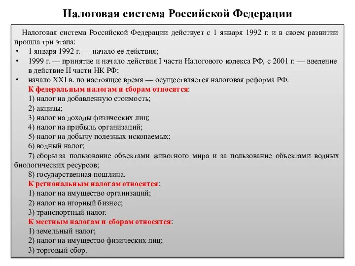 Налоговая система Российской Федерации действует с 1 января 1992 г. и