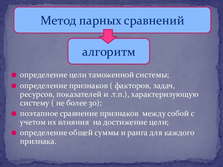 определение цели таможенной системы; определение признаков ( факторов, задач, ресурсов, показателей