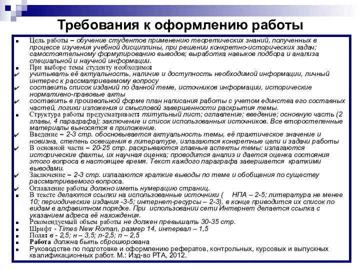 * Требования к оформлению работы Цель работы – обучение студентов применению