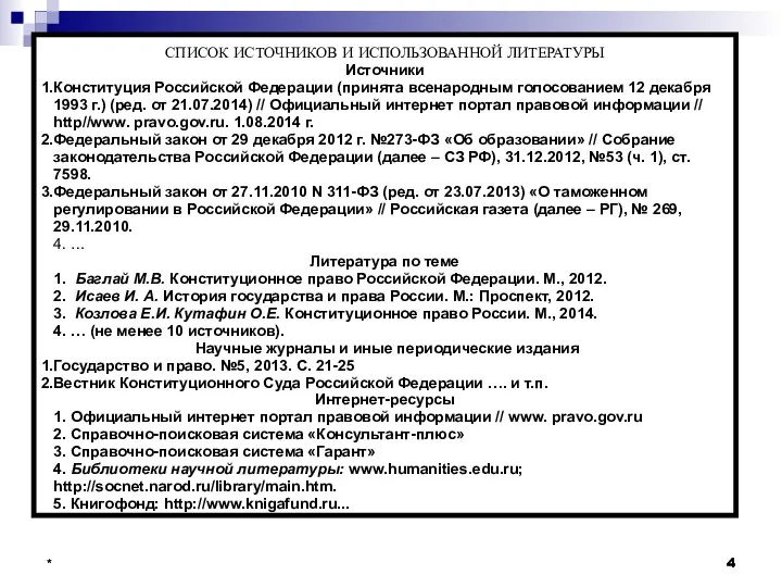 * * СПИСОК ИСТОЧНИКОВ И ИСПОЛЬЗОВАННОЙ ЛИТЕРАТУРЫ Источники Конституция Российской Федерации