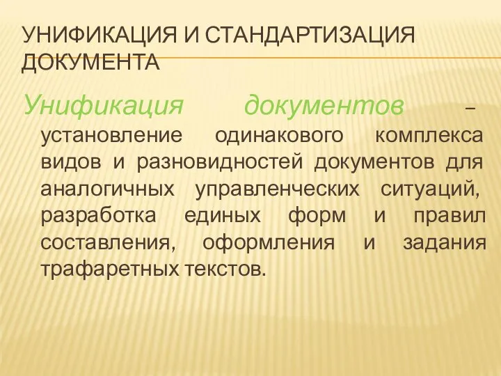 УНИФИКАЦИЯ И СТАНДАРТИЗАЦИЯ ДОКУМЕНТА Унификация документов – установление одинакового комплекса видов