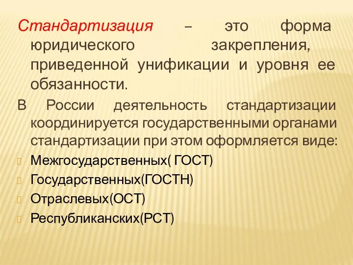 Стандартизация – это форма юридического закрепления, приведенной унификации и уровня ее