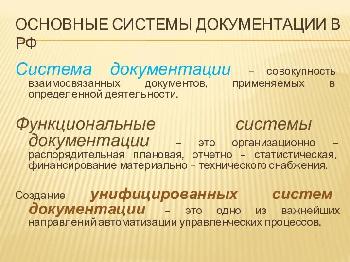 ОСНОВНЫЕ СИСТЕМЫ ДОКУМЕНТАЦИИ В РФ Система документации – совокупность взаимосвязанных документов,