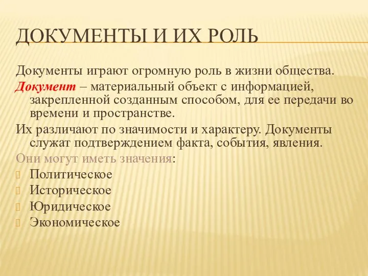 ДОКУМЕНТЫ И ИХ РОЛЬ Документы играют огромную роль в жизни общества.