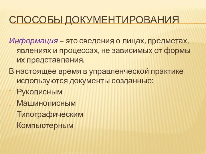 СПОСОБЫ ДОКУМЕНТИРОВАНИЯ Информация – это сведения о лицах, предметах, явлениях и