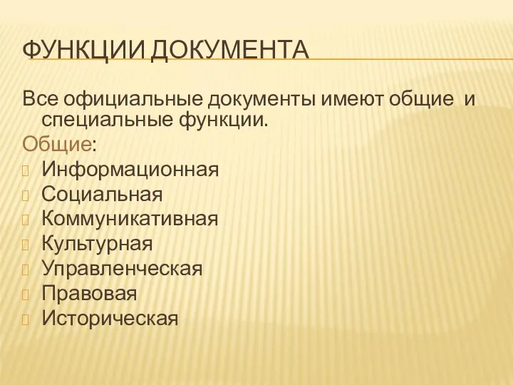 ФУНКЦИИ ДОКУМЕНТА Все официальные документы имеют общие и специальные функции. Общие: